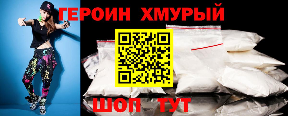 Героин хмурый Родники
